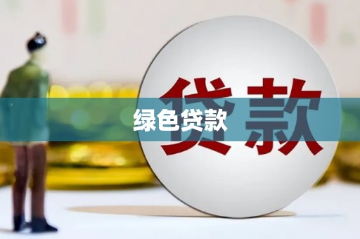 刚察绿色贷款