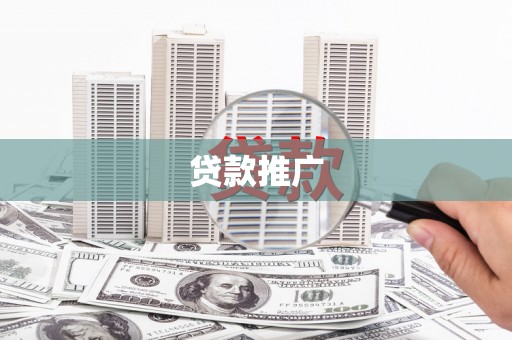 刚察贷款推广