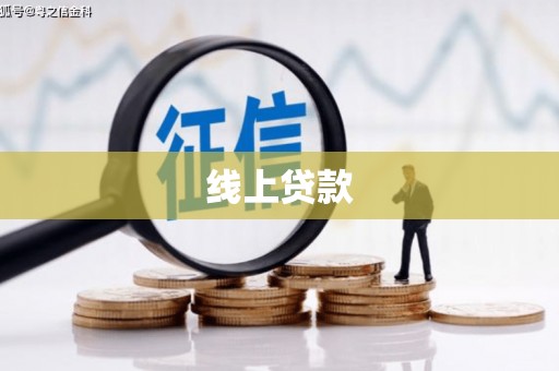 刚察线上贷款