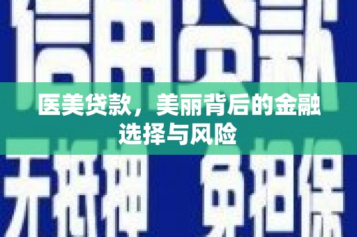 刚察医美贷款，美丽背后的金融选择与风险