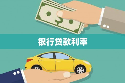 刚察银行贷款利率