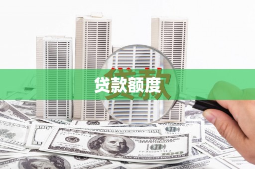 刚察贷款额度