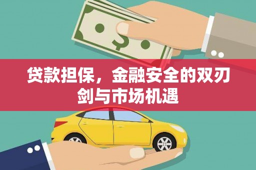 刚察贷款担保，金融安全的双刃剑与市场机遇