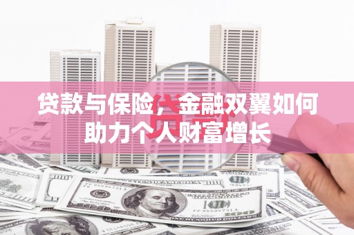 刚察贷款与保险，金融双翼如何助力个人财富增长