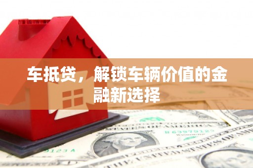 刚察车抵贷，解锁车辆价值的金融新选择