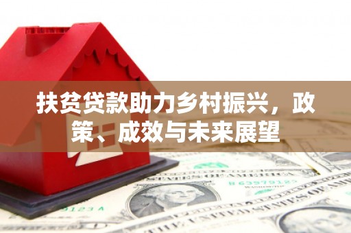 刚察扶贫贷款助力乡村振兴，政策、成效与未来展望