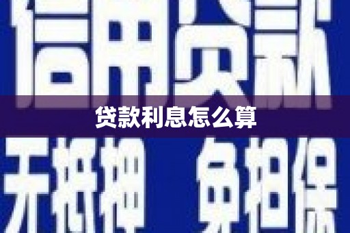 刚察贷款利息怎么算