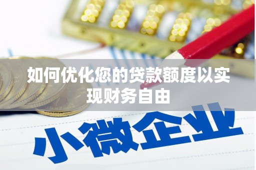 刚察如何优化您的贷款额度以实现财务自由