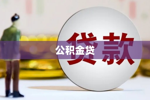刚察公积金贷