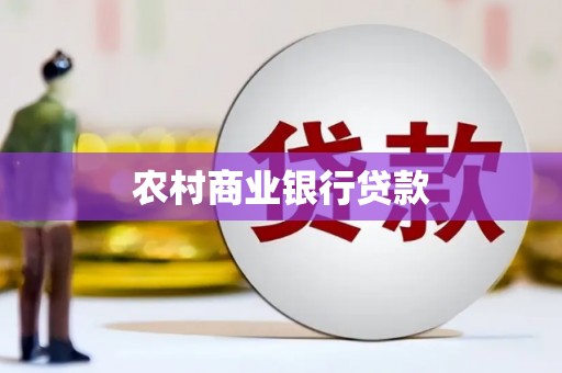 刚察农村商业银行贷款