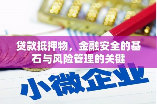 刚察贷款抵押物，金融安全的基石与风险管理的关键