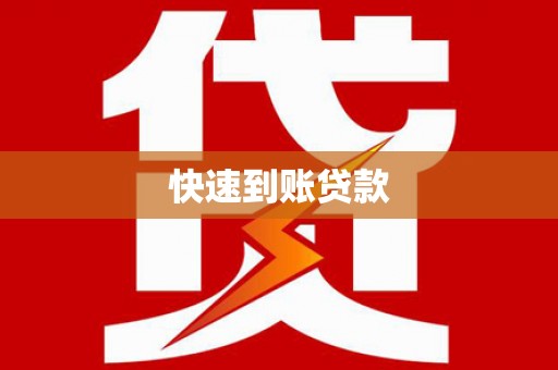 刚察快速到账贷款