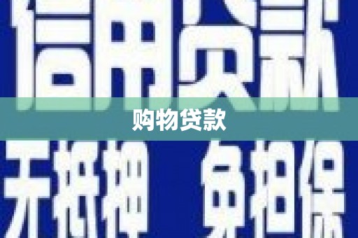 刚察购物贷款