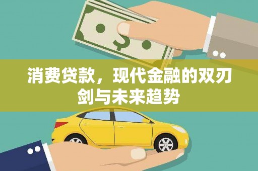 刚察消费贷款，现代金融的双刃剑与未来趋势