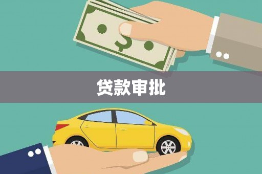 刚察贷款审批