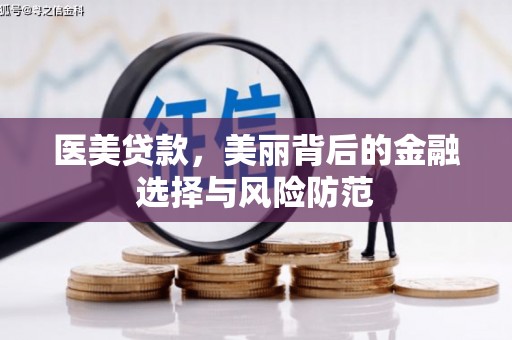 刚察医美贷款，美丽背后的金融选择与风险防范
