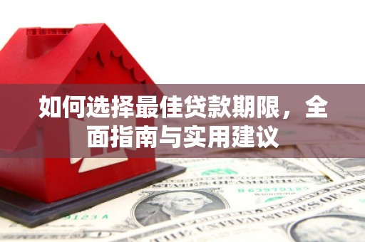 刚察如何选择最佳贷款期限，全面指南与实用建议