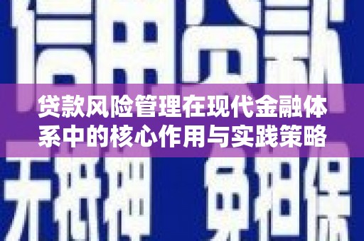 刚察贷款风险管理在现代金融体系中的核心作用与实践策略