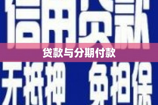 刚察贷款与分期付款