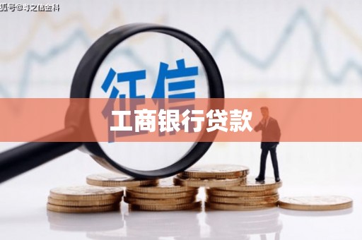 刚察工商银行贷款
