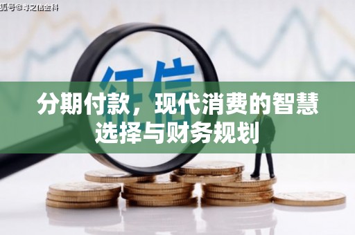 刚察分期付款，现代消费的智慧选择与财务规划