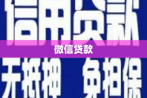 刚察微信贷款