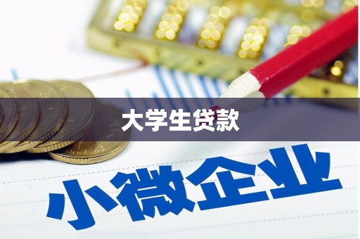 刚察大学生贷款