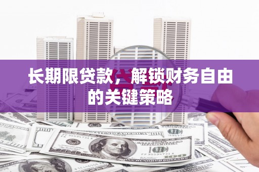 刚察长期限贷款，解锁财务自由的关键策略