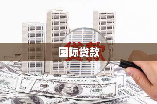 刚察国际贷款
