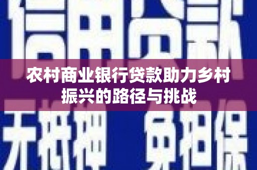 刚察农村商业银行贷款助力乡村振兴的路径与挑战