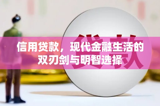 刚察信用贷款，现代金融生活的双刃剑与明智选择