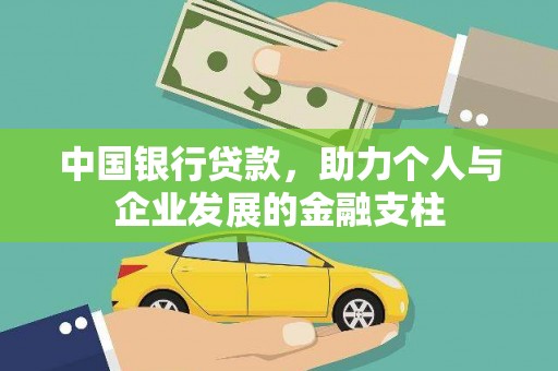 刚察中国银行贷款，助力个人与企业发展的金融支柱
