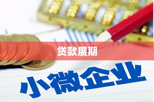 刚察贷款展期