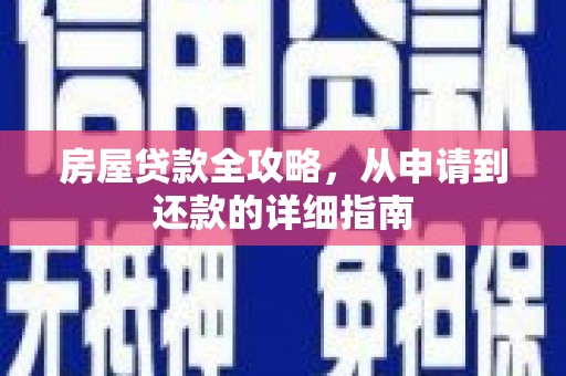 刚察房屋贷款全攻略，从申请到还款的详细指南