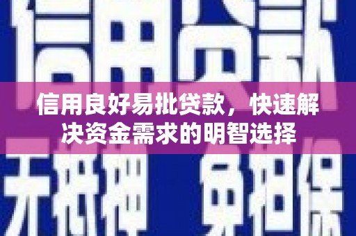 刚察信用良好易批贷款，快速解决资金需求的明智选择