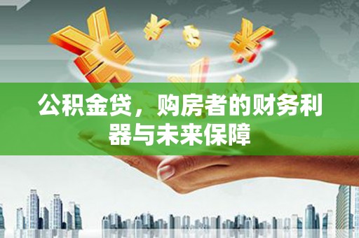 刚察公积金贷，购房者的财务利器与未来保障