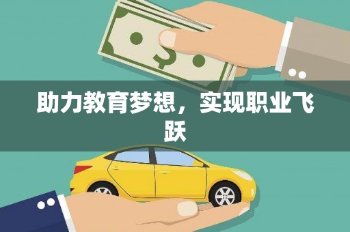 刚察助力教育梦想，实现职业飞跃