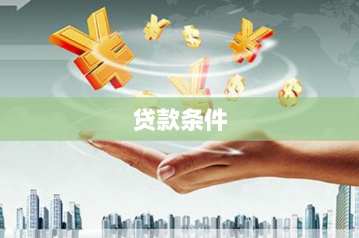刚察贷款条件
