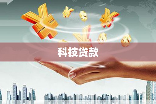 刚察科技贷款