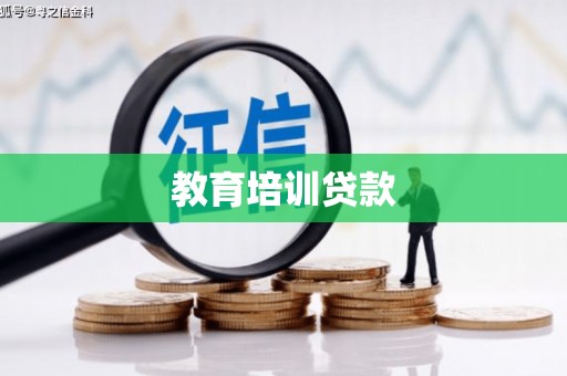 刚察教育培训贷款