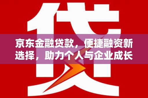 刚察京东金融贷款，便捷融资新选择，助力个人与企业成长