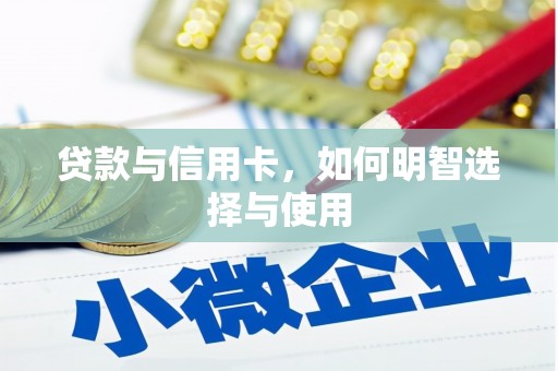 刚察贷款与信用卡，如何明智选择与使用