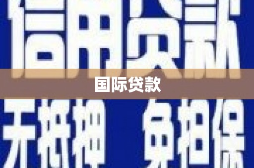 刚察国际贷款