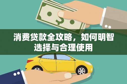 刚察消费贷款全攻略，如何明智选择与合理使用