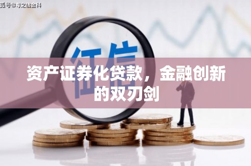 刚察资产证券化贷款，金融创新的双刃剑