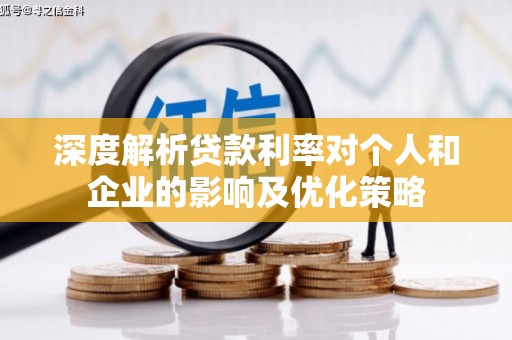 刚察深度解析贷款利率对个人和企业的影响及优化策略