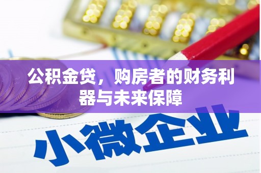 刚察公积金贷，购房者的财务利器与未来保障
