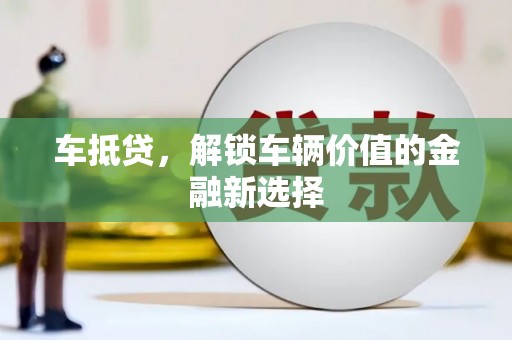 刚察车抵贷，解锁车辆价值的金融新选择
