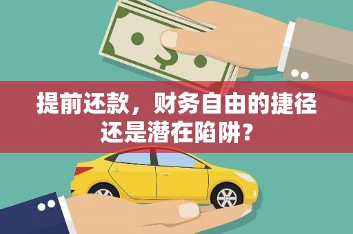 刚察提前还款，财务自由的捷径还是潜在陷阱？
