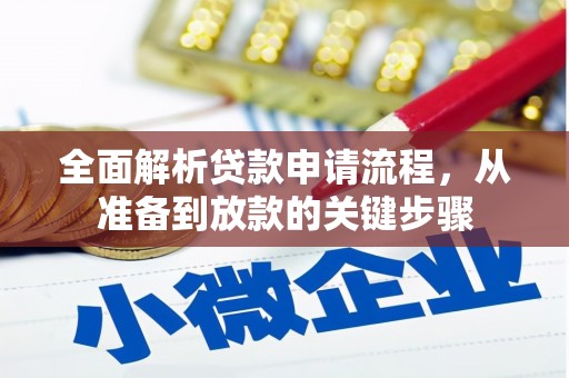 刚察全面解析贷款申请流程，从准备到放款的关键步骤